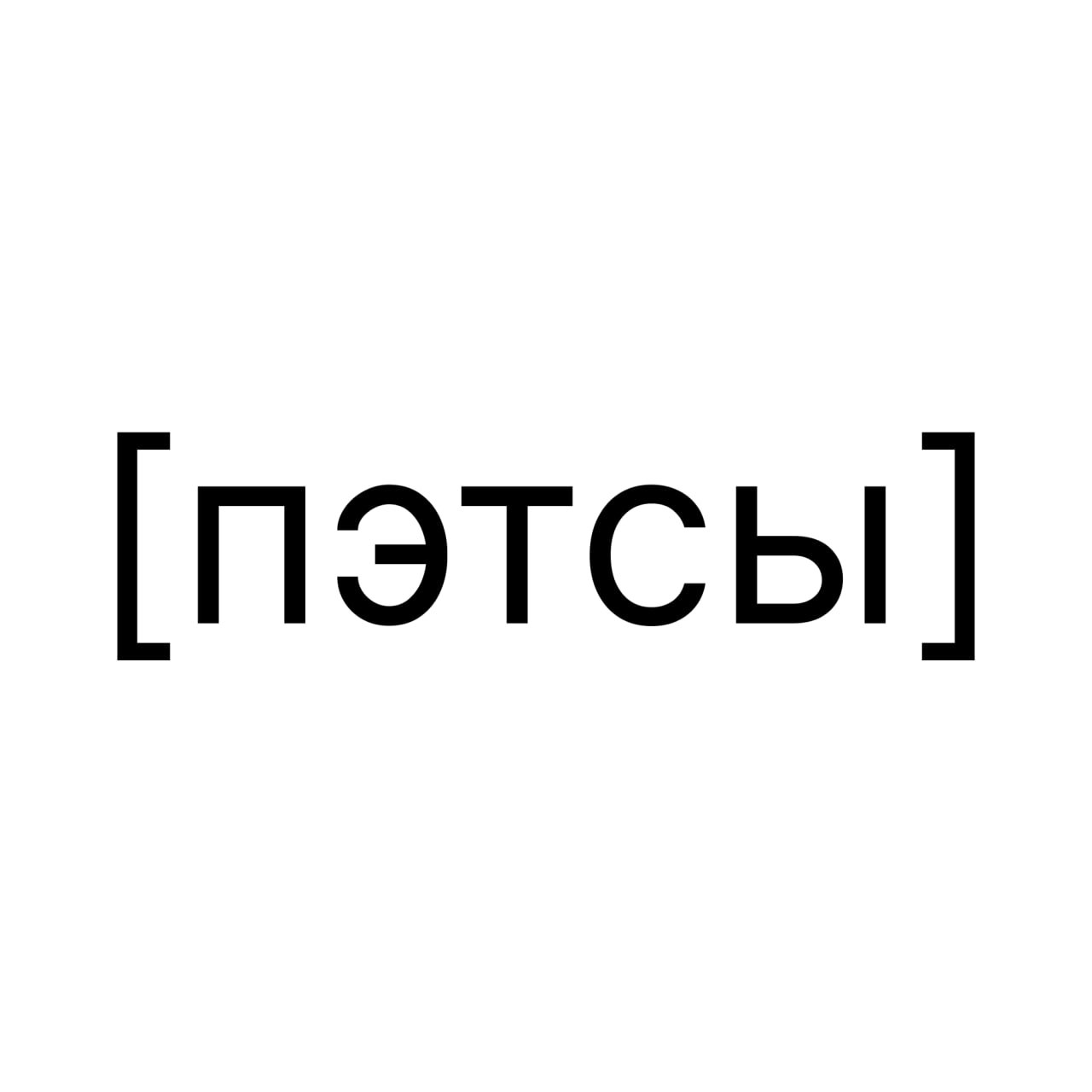 Пэтсы