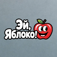 Эй, Яблоко!