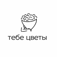 Тебе Цветы