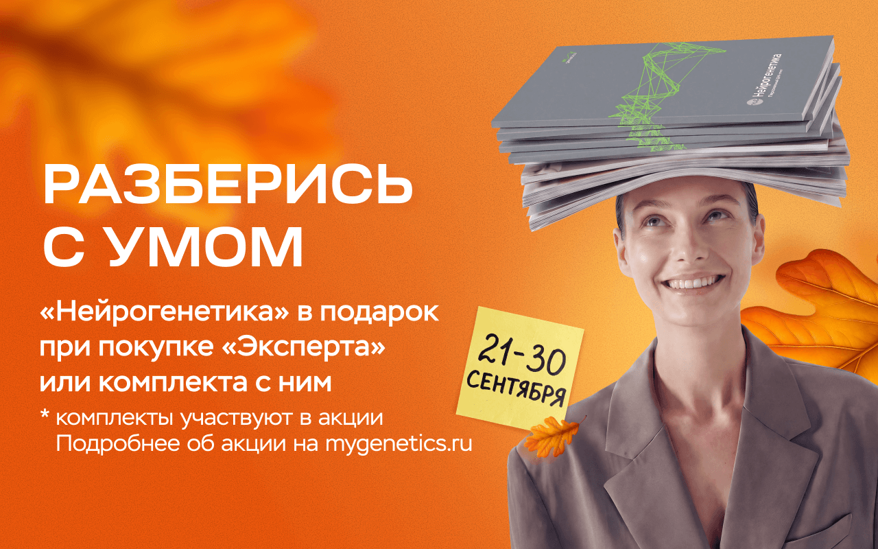 MyGenetics - Сентябрь