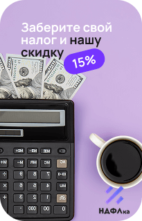 НДФЛка
